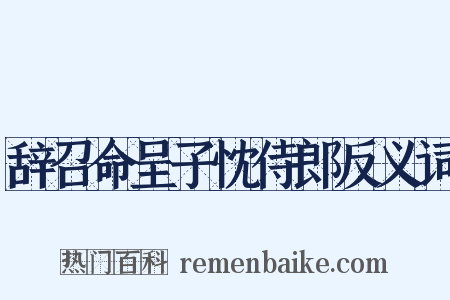 辞召命呈子忱侍郎反义词是什么意思的图片